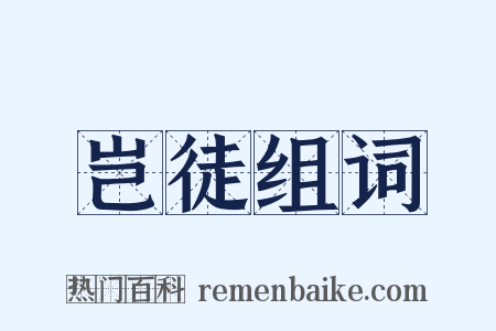 岂徒组词是什么意思的图片